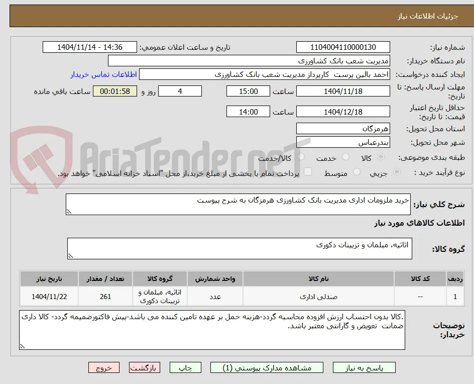 خرید ملزومات اداری مدیریت بانک کشاورزی هرمزگان به شرح پیوست 
