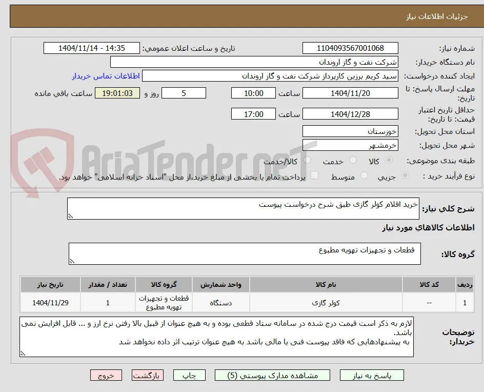 خرید اقلام کولر گازی طبق شرح درخواست پیوست