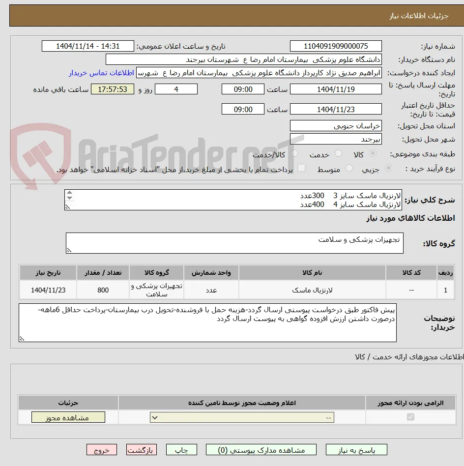 لارنزیال ماسک سایز 3    300عدد
لارنژیال ماسک سایز 4    400عدد
لارنزیال ماسک سایز 5    100عدد