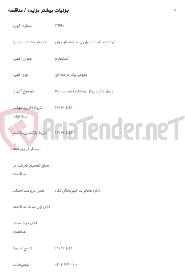 دیوار کشی مرکز روستای قلعه سر نکا