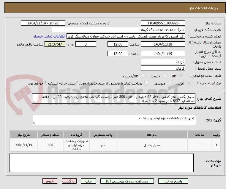 سیم بکل مغز کنفی 