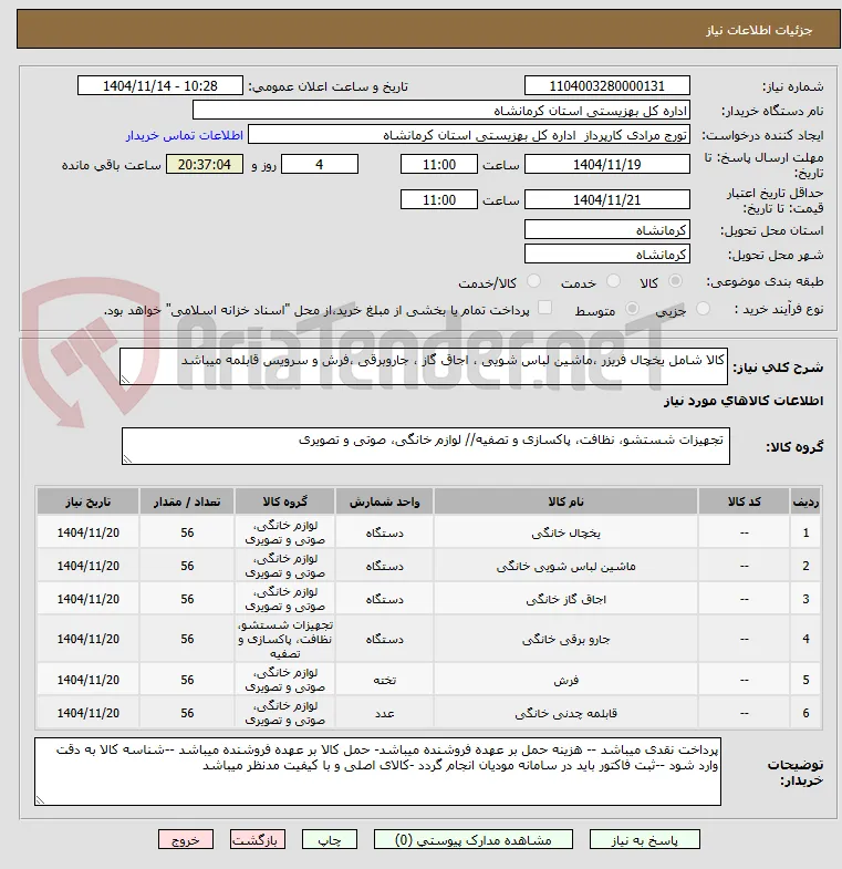 کالا شامل یخچال فریزر ماشین لباس شویی اجاق گاز جاروبرقی فرش و رویس قابلمه