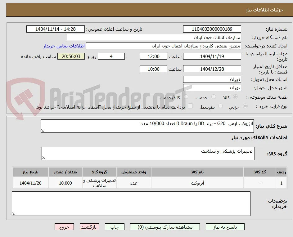 آنژیوکت ایمن  G20 - برند BD یا B Braun تعداد 10/000 عدد 