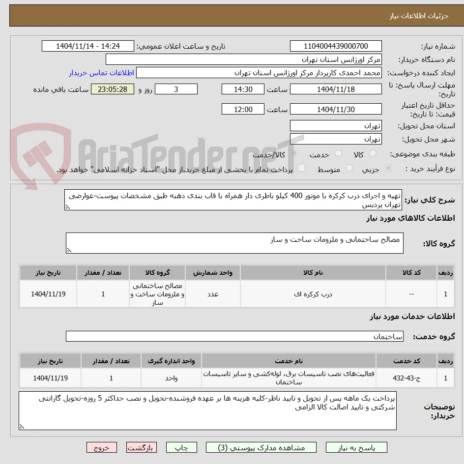 تهیه و اجرای درب کرکره با موتور 400 کیلو باطری دار همراه با قاب بندی دهنه طبق مشخصات پیوست-عوارضی تهران پردیس