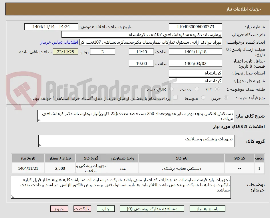 دستکش لاتکس بدون پودر سایز مدیوم-تعداد 250 بسته صد عددی(25 کارتن)نیاز بیمارستان دکتر کرمانشاهی میباشد