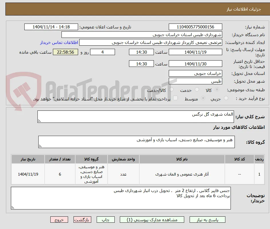 المان شهری گل نرگس