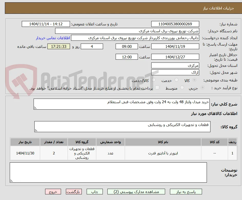 خرید مبدل ولتاژ 48 ولت به 24 ولت وفق مشخصات فنی استعلام