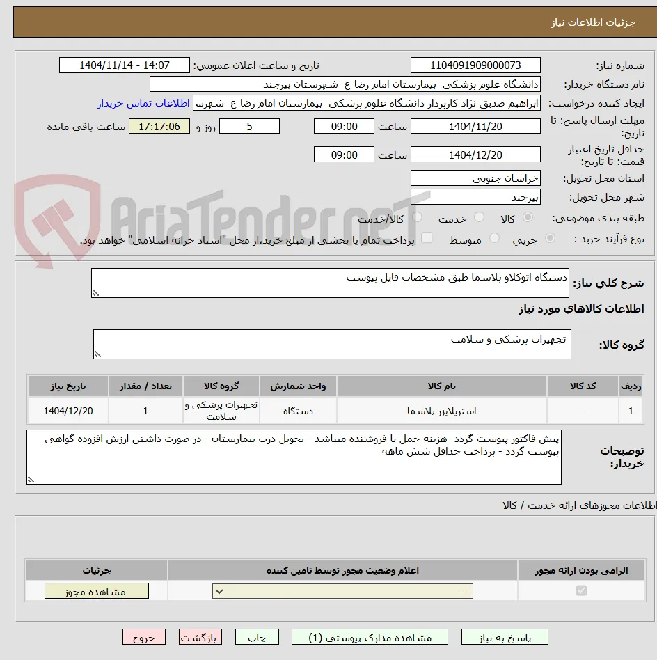 دستگاه اتوکلاو پلاسما طبق مشخصات فایل پیوست