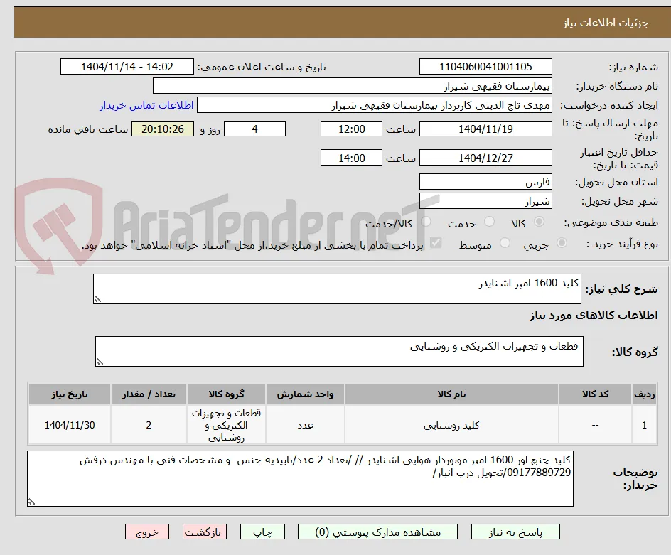 کلید 1600 امپر اشنایدر