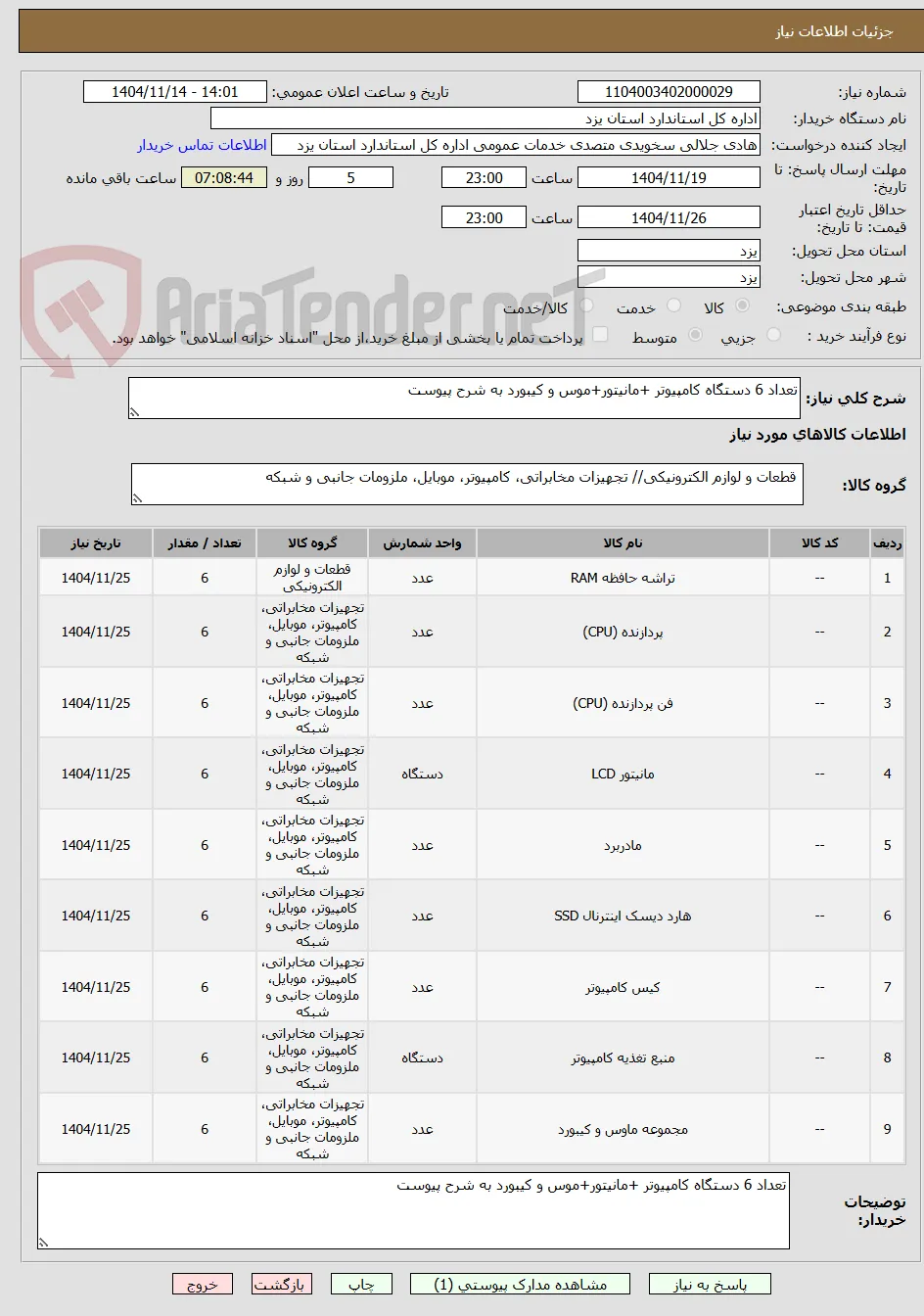تعداد 6 دستگاه کامپیوتر +مانیتور+موس و کیبورد به شرح پیوست