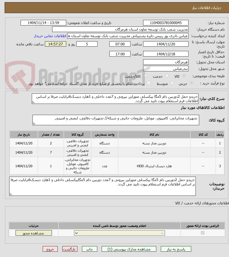 خریدو حمل 2دوربین دام 5مگا پیکسلی متورایزر بیرونی و 7عدد داخلی و 1هارد دیسک6ترابایت صرفا بر اساس اطلاعات فرم استعلام پیوت تایید می گردد.