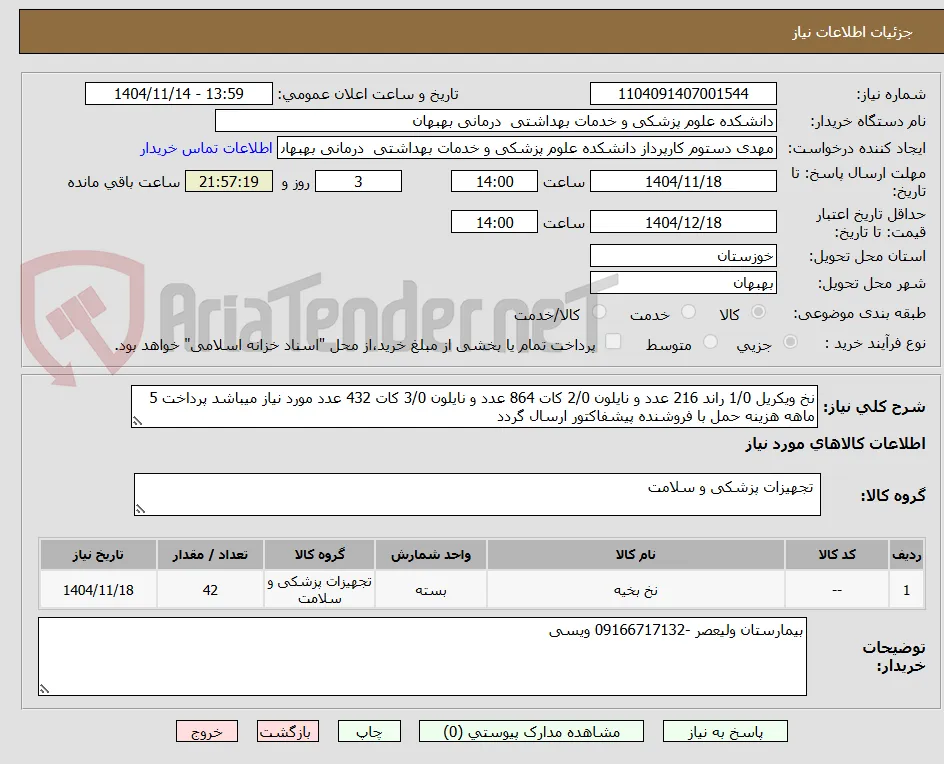 نخ ویکریل 1/0 راند 216 عدد و نایلون 2/0 کات 864 عدد و نایلون 3/0 کات 432 عدد مورد نیاز میباشد پرداخت 5 ماهه هزینه حمل با فروشنده پیشفاکتور ارسال گردد