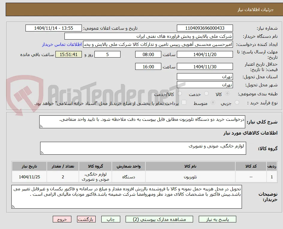 درخواست خرید دو دستگاه تلویزیون مطابق فایل پیوست به دقت ملاحظه شود. با تایید واحد متقاضی. 