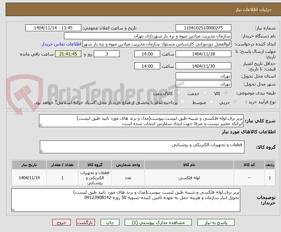 پریز برق،لوله فلکسی و شینه طبق لیست پیوست(مدل و برند های مورد تایید طبق لیست)
ایرانکد معتبر نیست و صرفا جهت ایجاد سفارش انتخاب شده است