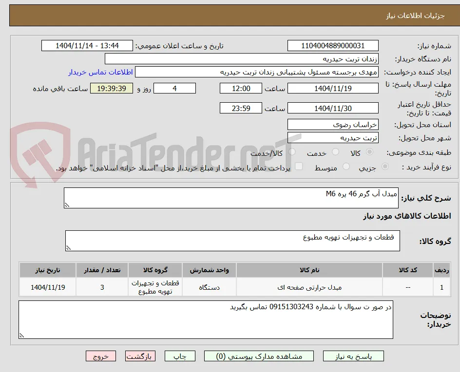 مبدل آب گرم 46 پره M6