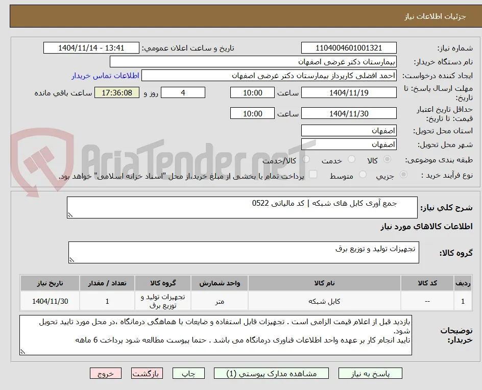 	جمع آوری کابل های شبکه | کد مالیاتی 0522