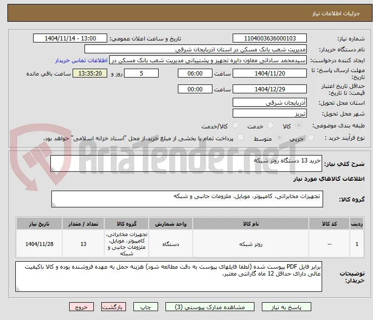 خرید 13 دستگاه روتر شبکه