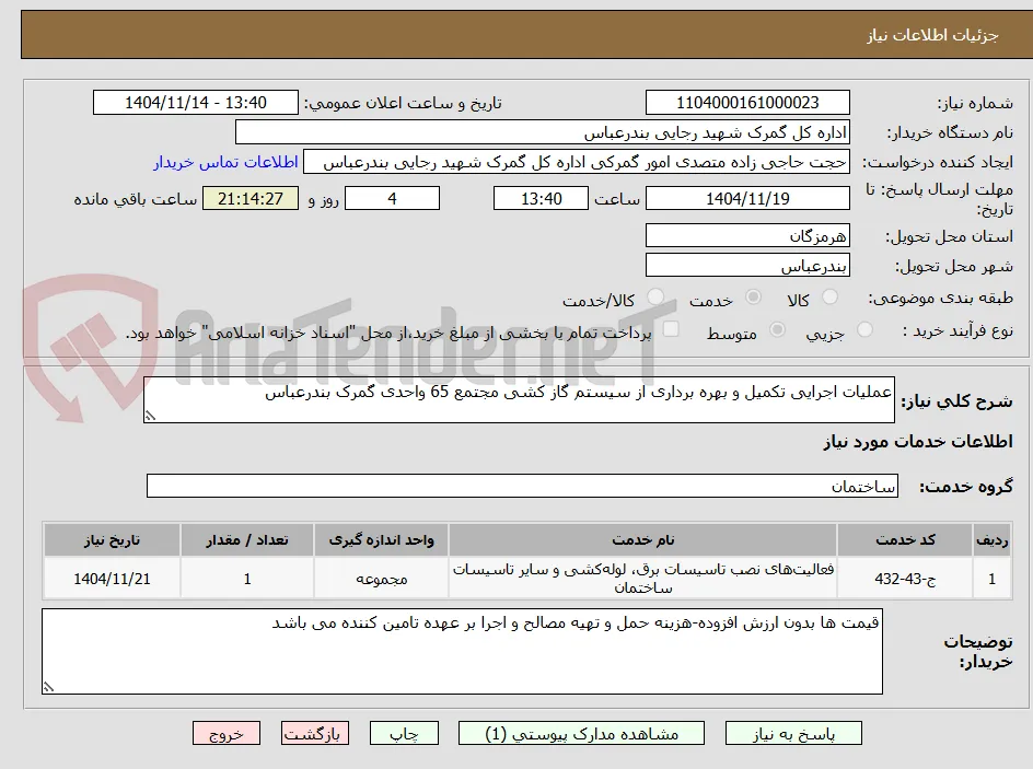 عملیات اجرایی تکمیل و بهره برداری از سیستم گاز کشی مجتمع 65 واحدی گمرک بندرعباس