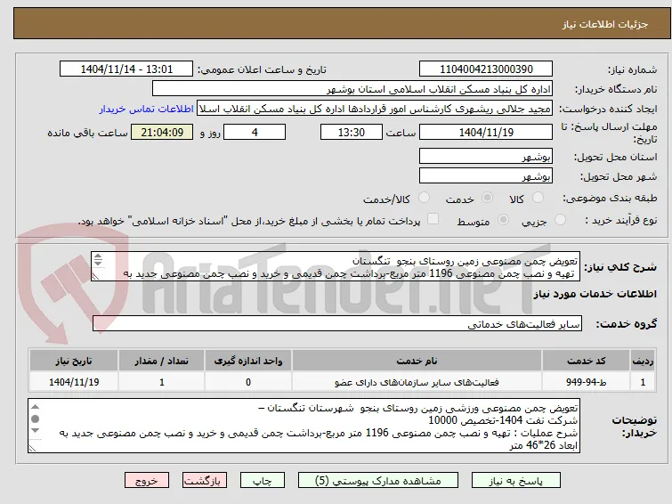 تعویض چمن مصنوعی زمین روستای بنجو  تنگستان 
 تهیه و نصب چمن مصنوعی 1196 متر مربع-برداشت چمن قدیمی و خرید و نصب چمن مصنوعی جدید به ابعاد 26*46 متر 
