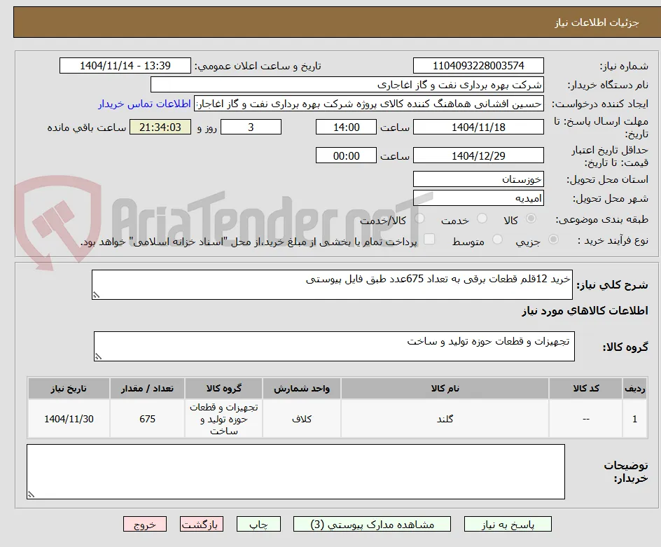 خرید 12قلم قطعات برقی به تعداد 675عدد طبق فایل پیوستی