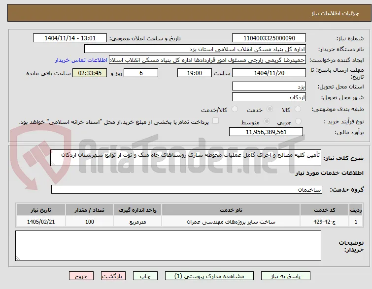 تأمین کلیه مصالح و اجرای کامل عملیات محوطه سازی روستاهای چاه متک و توت از توابع شهرستان اردکان 