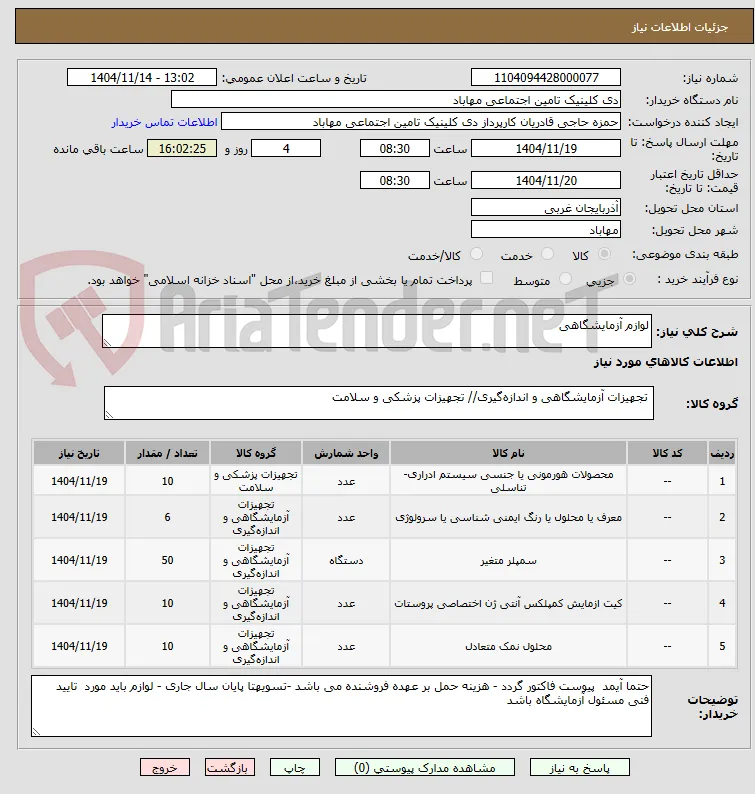 لوازم آزمایشگاهی 