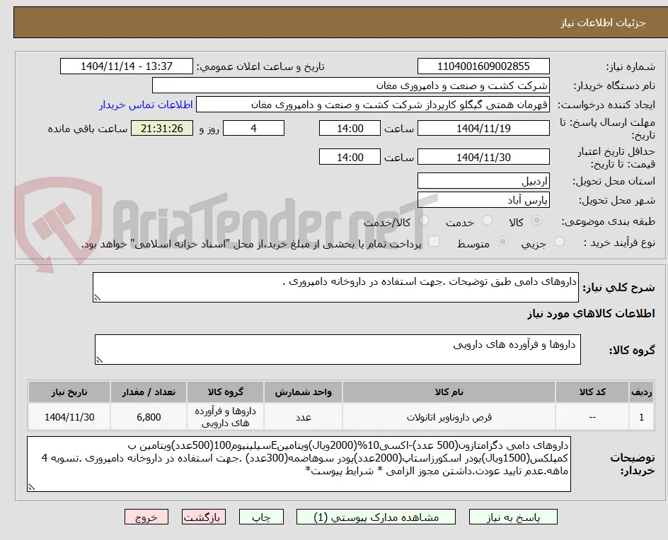 داروهای دامی طبق توضیحات .جهت استفاده در داروخانه دامپروری .