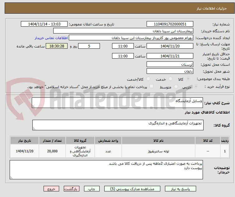 وسایل آزمایشگاه 