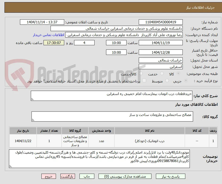 خریدقطعات درب اتومات بیمارستان امام خمینی ره اسفراین