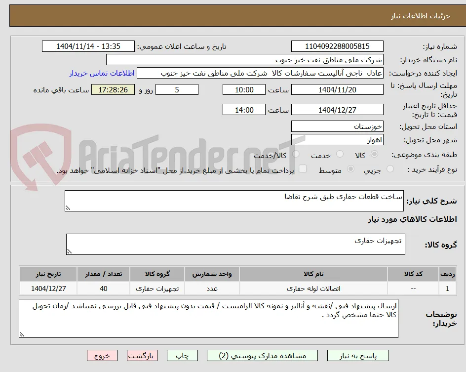 ساخت قطعات حفاری طبق شرح تقاضا