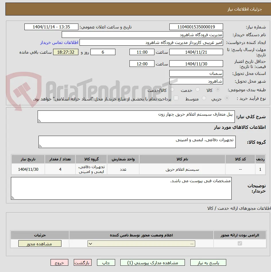  پنل متعارف سیستم اعلام حریق چهار زون