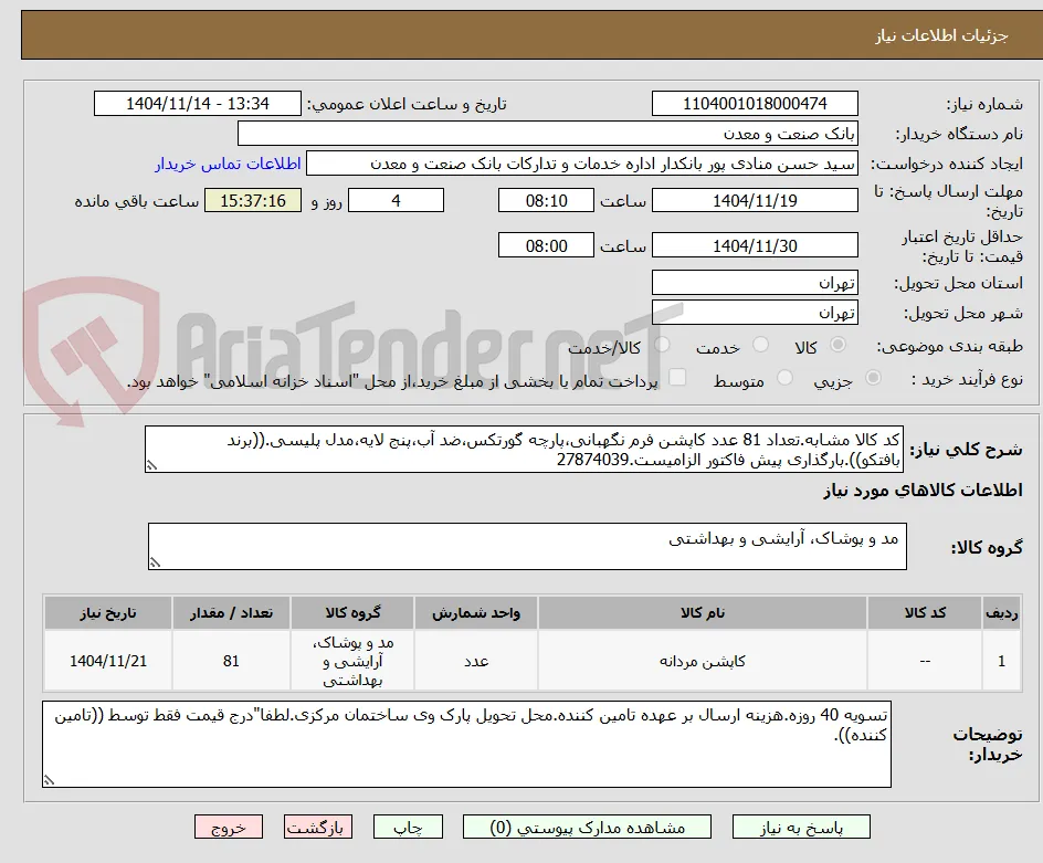 کد کالا مشابه.تعداد 81 عدد کاپشن فرم نگهبانی،پارچه گورتکس،ضد آب،پنج لایه،مدل پلیسی.((برند بافتکو)).بارگذاری پیش فاکتور الزامیست.27874039