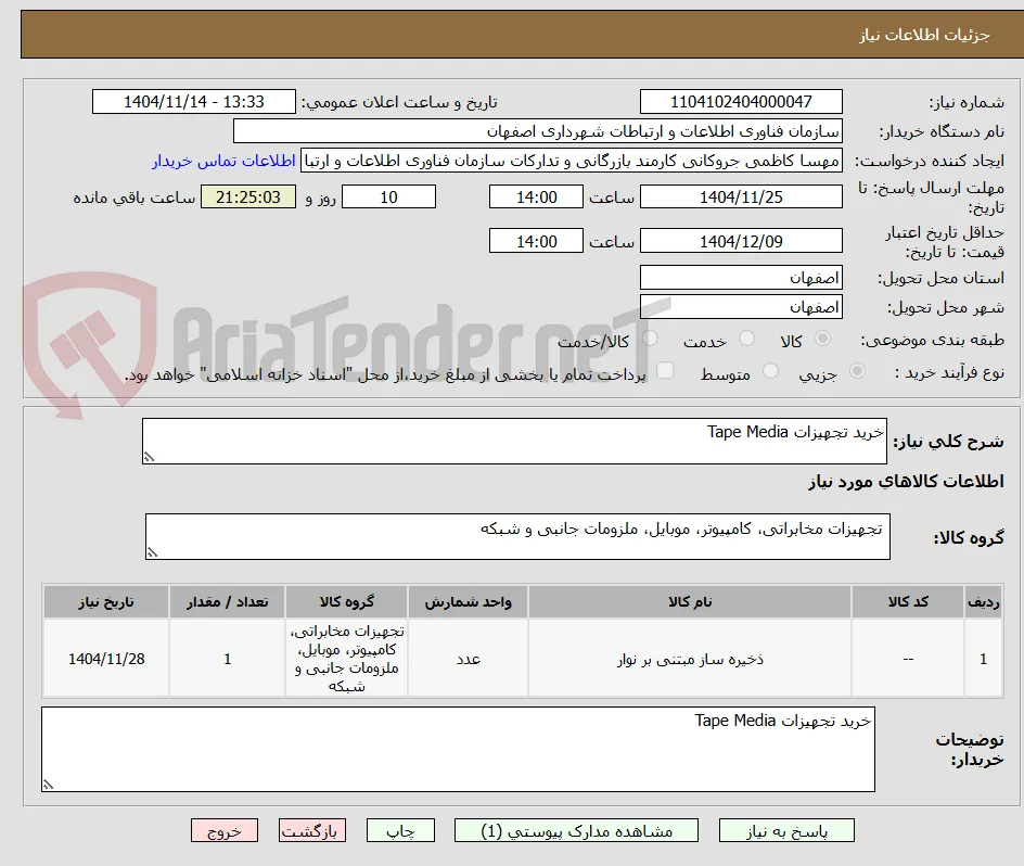 خرید تجهیزات Tape Media