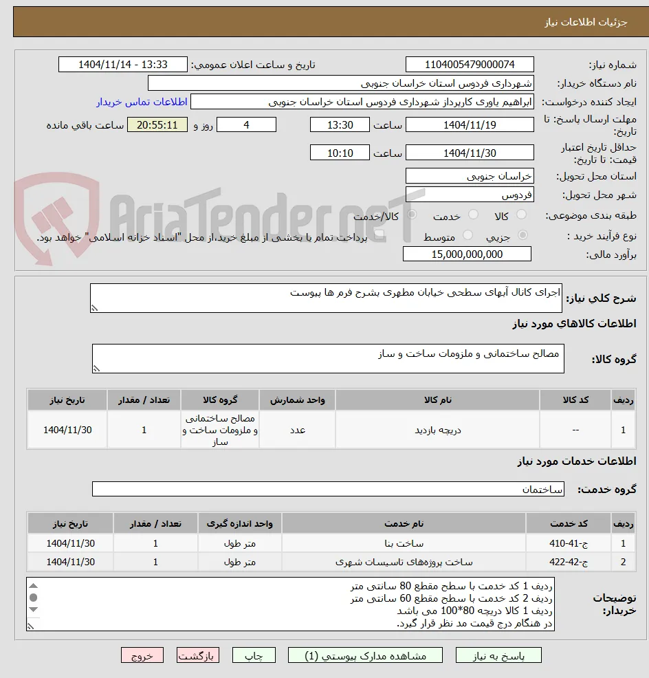 اجرای کانال آبهای سطحی خیابان مطهری بشرح فرم ها پیوست
