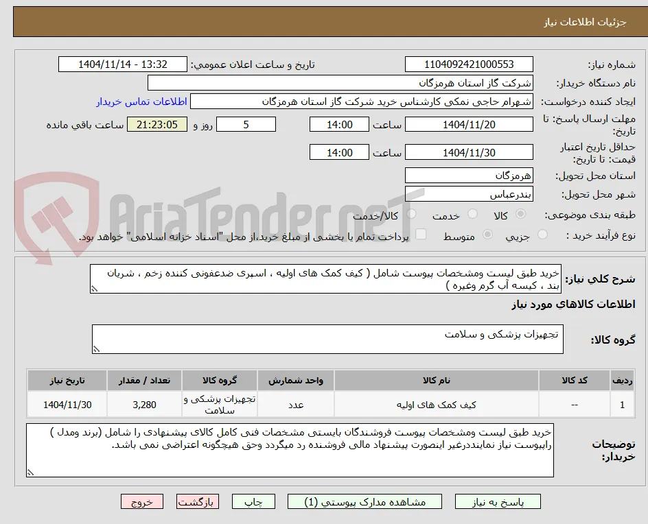 خرید طبق لیست ومشخصات پیوست شامل ( کیف کمک های اولیه ، اسپری ضدعفونی کننده زخم ، شریان بند ، کیسه آب گرم وغیره )