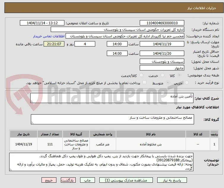 تأمین بتن آماده