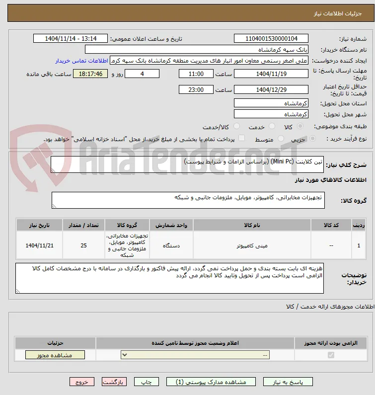 تین کلاینت (Mini Pc) (براساس الزامات و شرایط پیوست)