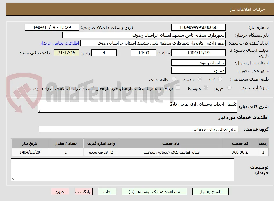 تکمیل احداث بوستان رازفر غربی فاز2