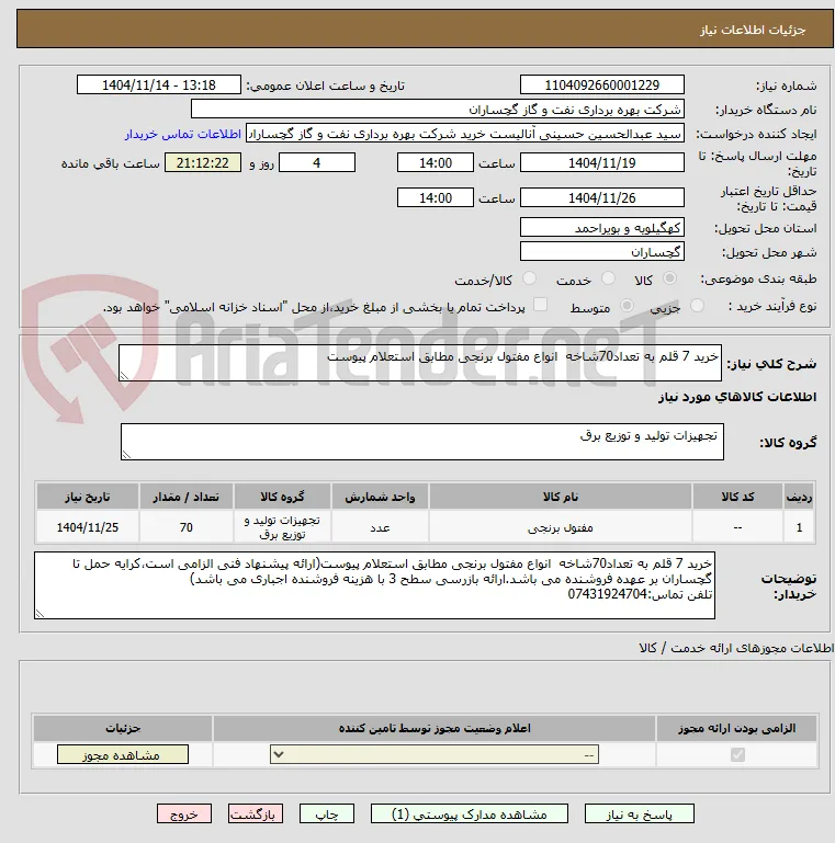 خرید 7 قلم به تعداد70شاخه  انواع مفتول برنجی مطابق استعلام پیوست