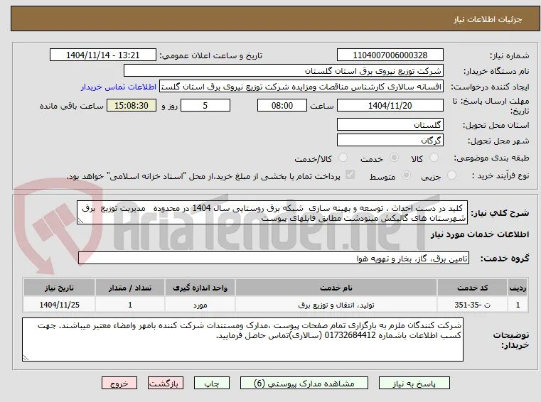  کلید در دست احداث ، توسعه و بهینه سازی  شبکه برق روستایی سال 1404 در محدوده   مدیریت توزیع  برق  شهرستان های گالیکش مینودشت مطابق فایلهای پیوست 