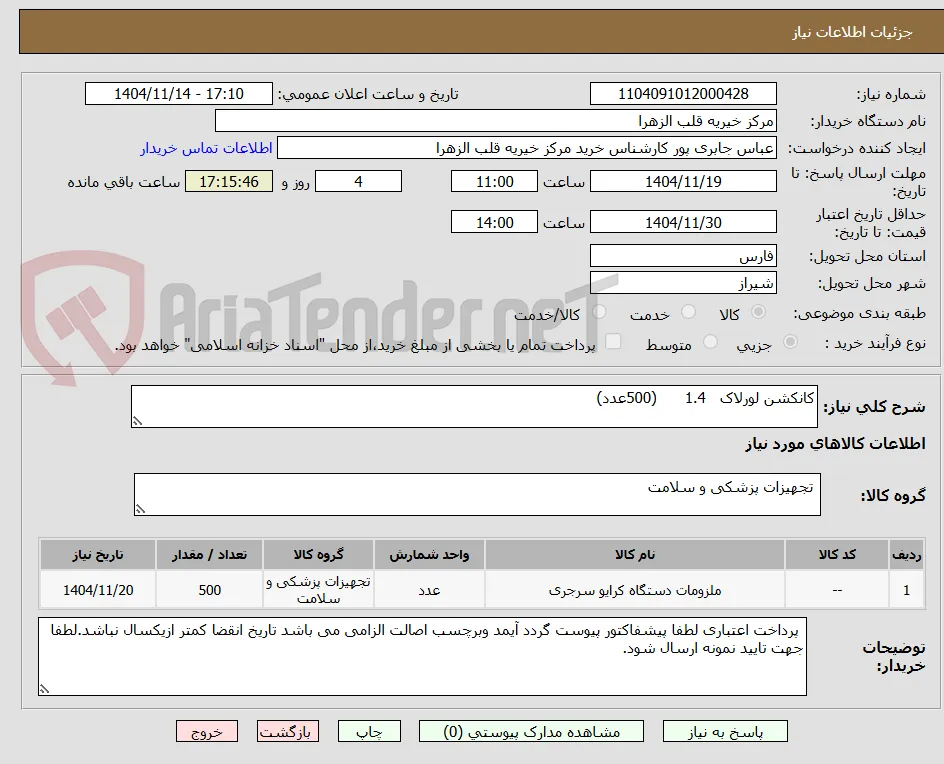 کانکشن لورلاک   1.4      (500عدد)