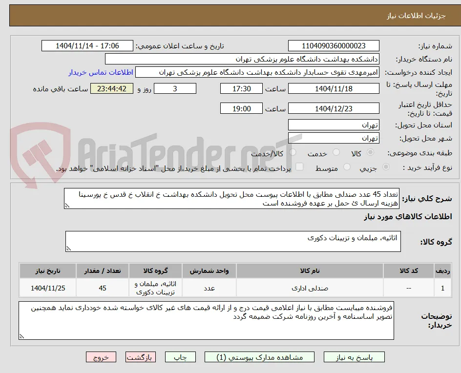 تعداد 45 عدد صندلی مطابق با اطلاعات پیوست محل تحویل دانشکده بهداشت خ انقلاب خ قدس خ پورسینا هزینه ارسال ئ حمل بر عهده فروشنده است