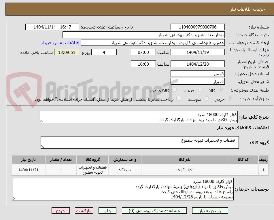 کولر گازی 18000 سرد 
پیش فاکتور با برند پیشنهادی بارگذاری گردد