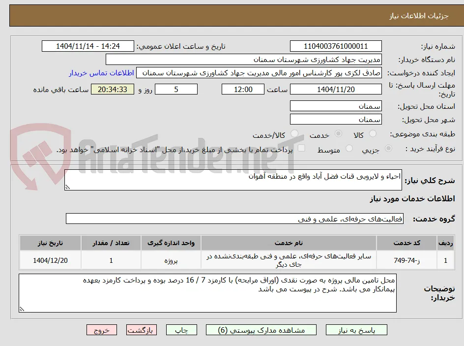 احیاء و لایروبی قنات فضل آباد واقع در منطقه آهوان