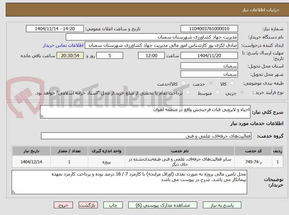 احیاء و لایروبی قنات فرحبخش واقع در منطقه آهوان
