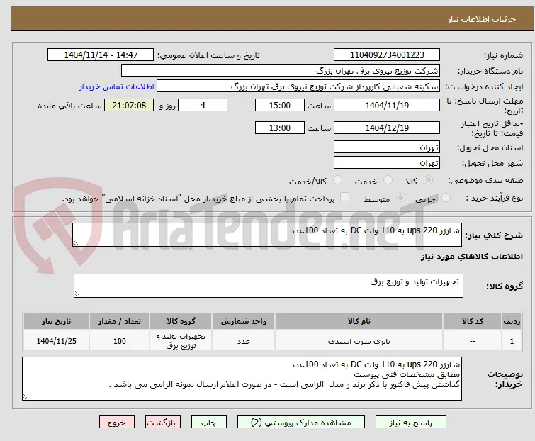 شارژر ups 220 به 110 ولت DC به تعداد 100عدد
