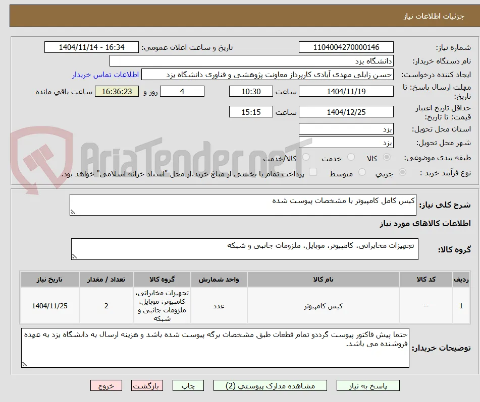 کیس کامل کامپیوتر با مشخصات پیوست شده