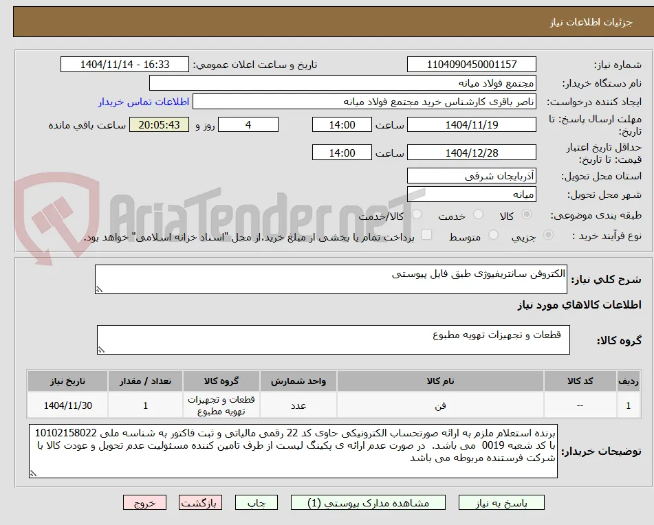 الکتروفن سانتریفیوژی طبق فایل پیوستی