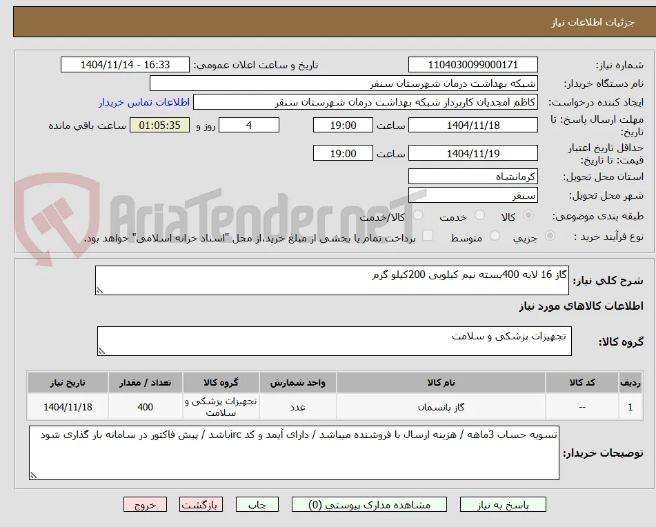گاز 16 لایه 400بسته نیم کیلویی 200کیلو گرم