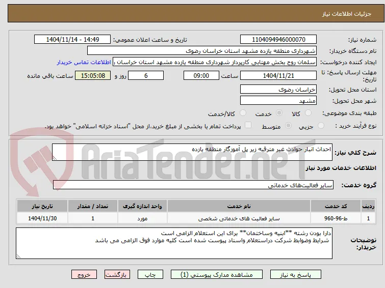 احداث انبار حوادث غیر مترقبه زیر پل آموزگار منطقه یازده
